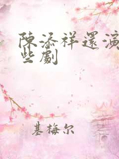 陈添祥还演过哪些剧