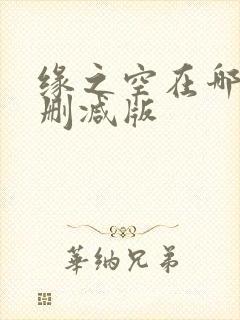 缘之空在哪看无删减版