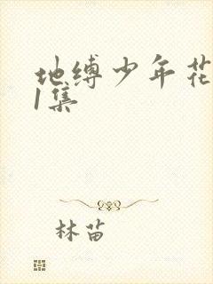 地缚少年花子君1集