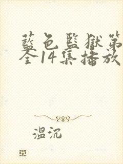 蓝色监狱第3季全14集播放