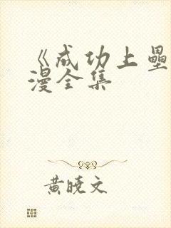 《成功上垒》动漫全集