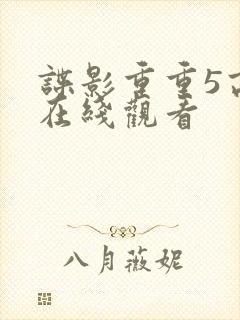 谍影重重5高清在线观看
