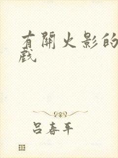 有关火影的小游戏