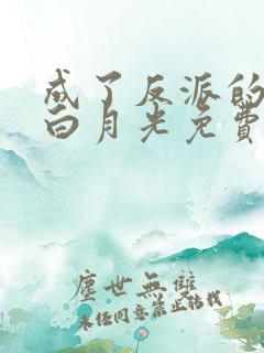 成了反派的救赎白月光免费阅读