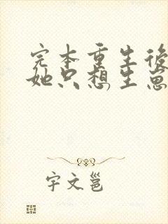 完本重生后夫人她只想生崽虐渣