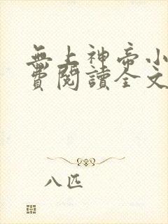 无上神帝小说免费阅读全文阅读