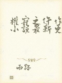 权宠之仵作医妃小说最新更新