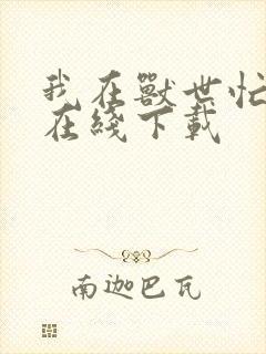 我在兽世忙种田在线下载