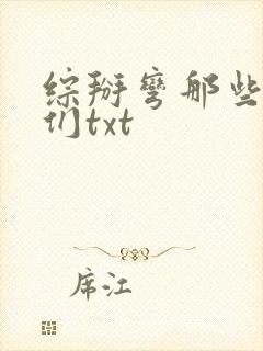 综掰弯那些男人们txt