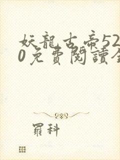 妖龙古帝5200免费阅读全文