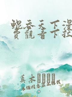 鲲吞天下漫画免费观看下拉式