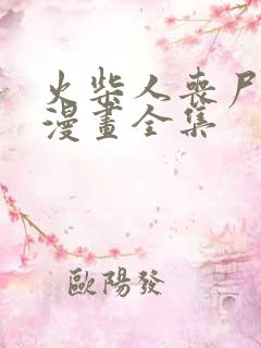 火柴人丧尸末日漫画全集