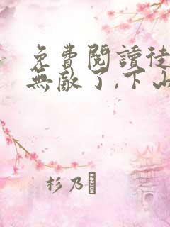 免费阅读徒儿你无敌了,下山去吧