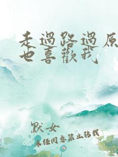 走过路过原来他也喜欢我