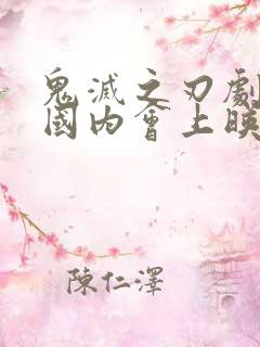 鬼灭之刃剧场版国内会上映吗