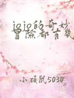 jojo的奇妙冒险都有几部