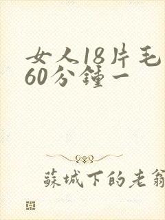 女人18片毛片60分钟一