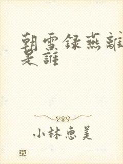 朝雪录燕离官配是谁