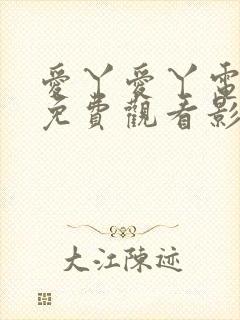 爱丫爱丫电视剧免费观看影视