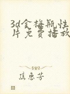 3d金梅瓶性伦片免费播放