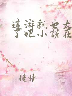 这游戏也太真实了吧小说在线阅读