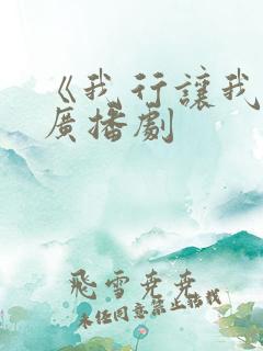 《我行让我上》广播剧