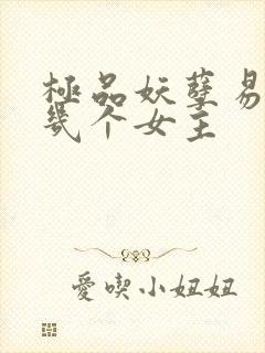 极品妖孽易林有几个女主