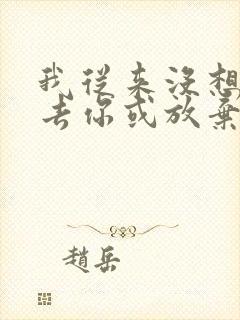 我从来没想过失去你或放弃是什么歌