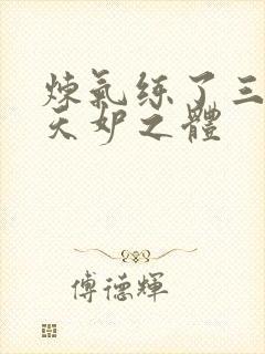 炼气练了三千年天妒之体