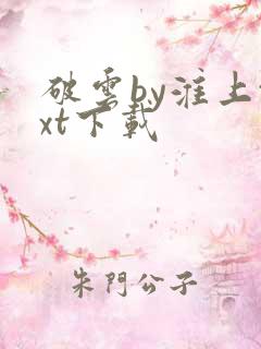 破云by淮上txt下载