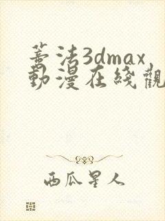蒂法3dmax动漫在线观看免费
