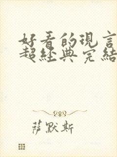 好看的现言推荐超经典完结