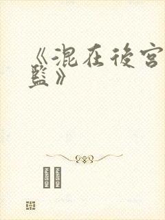 《混在后宫假太监》