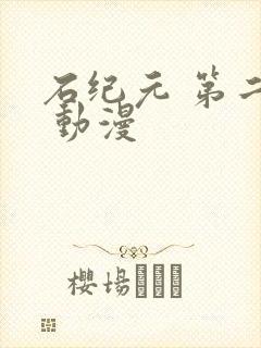 石纪元 第二季 动漫
