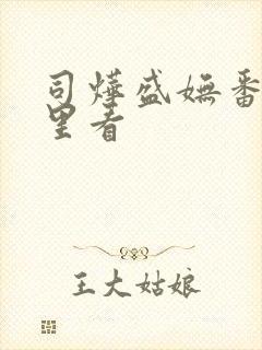 司烨盛妩番外哪里看