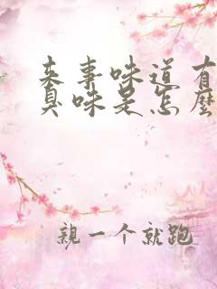 来事味道有点腥臭味是怎么回事