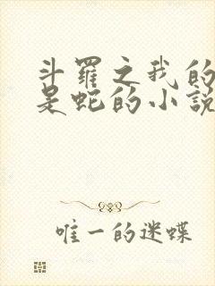 斗罗之我的武魂是蛇的小说