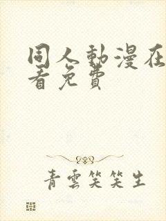 同人动漫在线观看免费