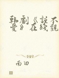 韩剧《说不出的爱》在线观看