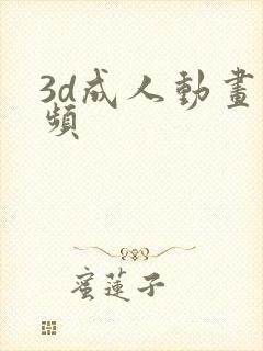 3d成人动画视频