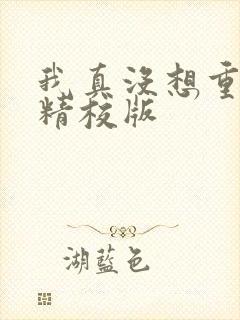 我真没想重生啊精校版