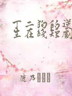 丁二狗的逆袭人生在线短剧免费看