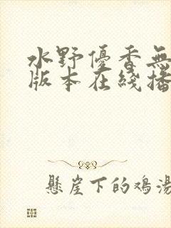 水野优香无删减版本在线播放