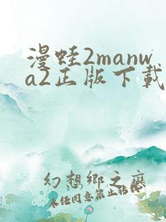 漫蛙2manwa2正版下载