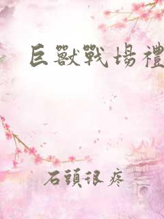 巨兽战场礼包码