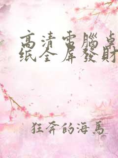 高清电脑桌面壁纸全屏发财