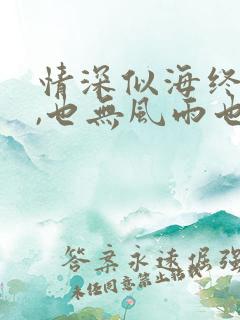 情深似海终成空,也无风雨也无晴短剧