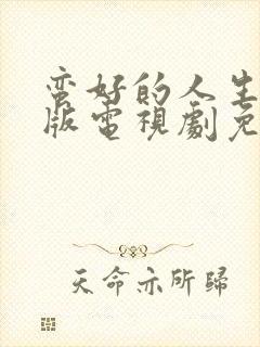 蛮好的人生完整版电视剧免费观看