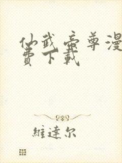 仙武帝尊漫画免费下载