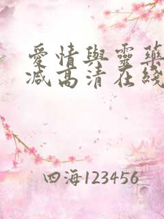 爱情与灵药未删减高清在线